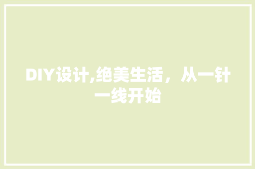 DIY设计,绝美生活，从一针一线开始 神马SEO