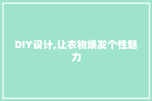 DIY设计,让衣物焕发个性魅力 搜狗SEO