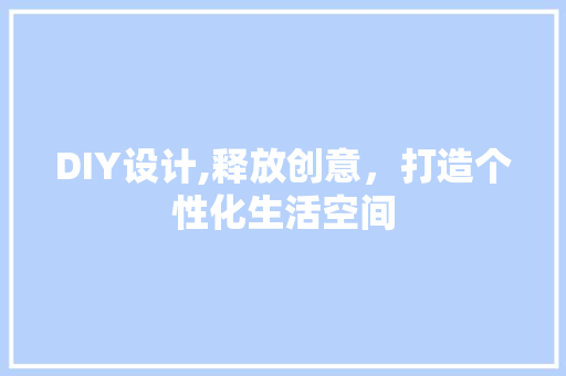 DIY设计,释放创意，打造个性化生活空间 搜狗SEO