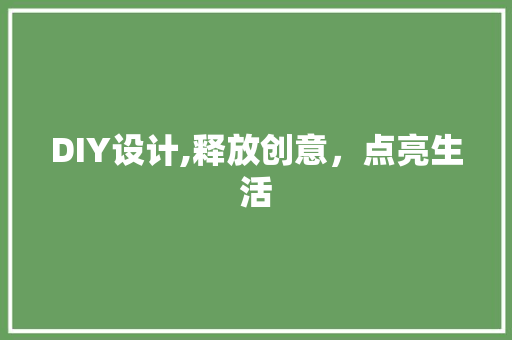 DIY设计,释放创意，点亮生活 搜狗SEO
