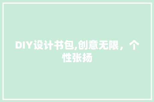 DIY设计书包,创意无限，个性张扬