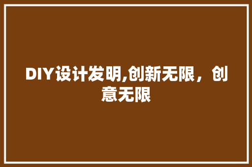 DIY设计发明,创新无限，创意无限 百度SEO