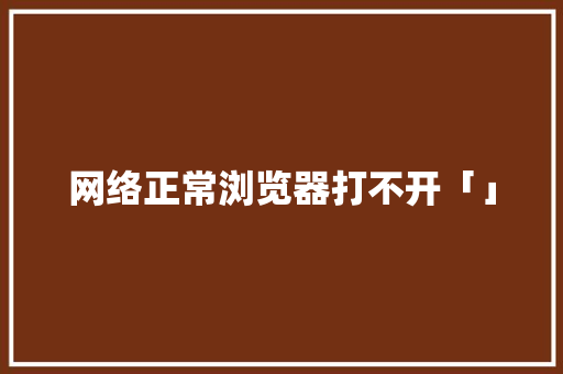 网络正常浏览器打不开「」 网络正常浏览器打不开「」 必应SEO