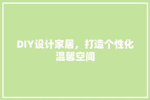 DIY设计家居，打造个性化温馨空间 GoogleSEO