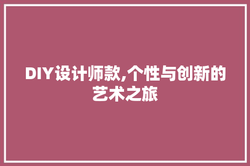 DIY设计师款,个性与创新的艺术之旅 神马SEO