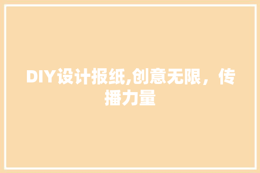 DIY设计报纸,创意无限，传播力量