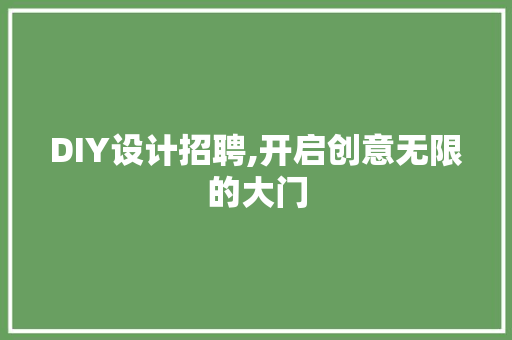 DIY设计招聘,开启创意无限的大门 搜狗SEO