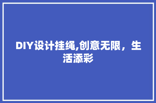 DIY设计挂绳,创意无限，生活添彩 必应SEO