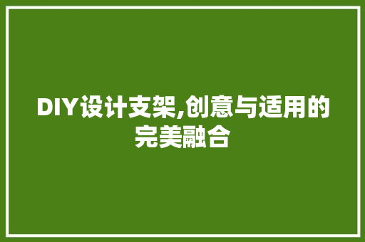 DIY设计支架,创意与适用的完美融合 搜狗SEO