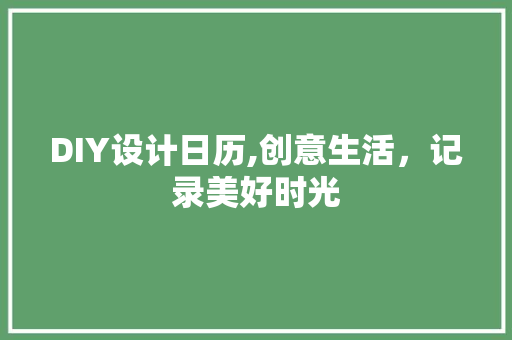 DIY设计日历,创意生活，记录美好时光 必应SEO