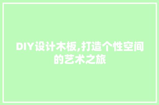 DIY设计木板,打造个性空间的艺术之旅 百度SEO
