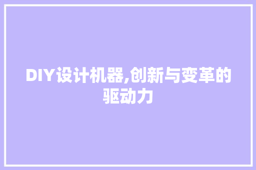 DIY设计机器,创新与变革的驱动力 搜狗SEO