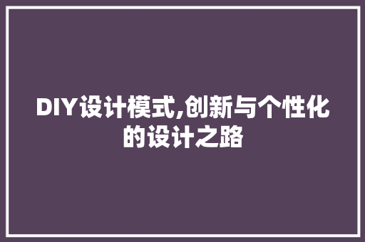 DIY设计模式,创新与个性化的设计之路 必应SEO