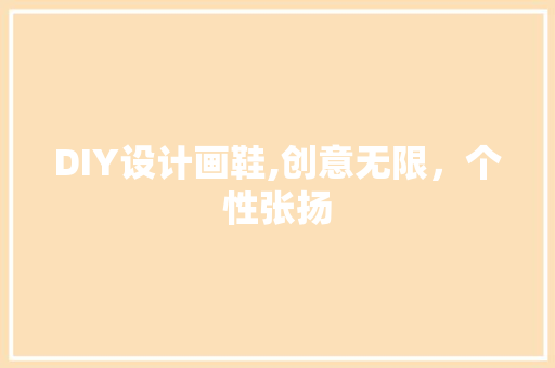 DIY设计画鞋,创意无限，个性张扬 搜狗SEO