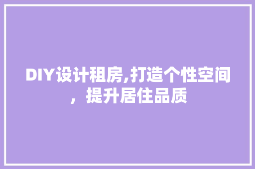 DIY设计租房,打造个性空间，提升居住品质 GoogleSEO