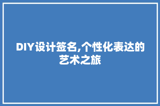 DIY设计签名,个性化表达的艺术之旅 神马SEO