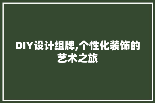 DIY设计组牌,个性化装饰的艺术之旅 必应SEO