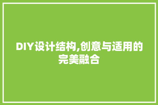 DIY设计结构,创意与适用的完美融合 搜狗SEO