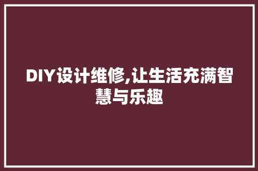 DIY设计维修,让生活充满智慧与乐趣 必应SEO