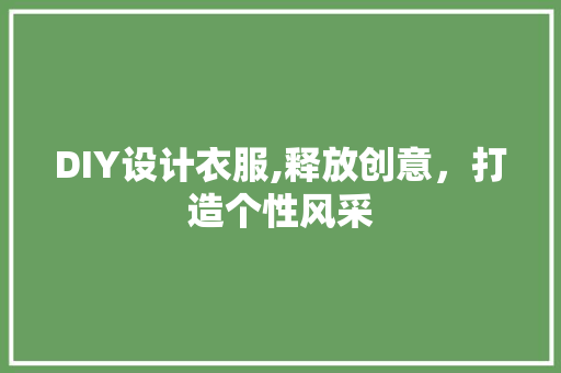DIY设计衣服,释放创意，打造个性风采 搜狗SEO