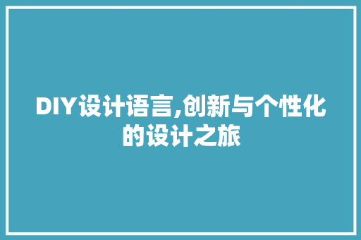 DIY设计语言,创新与个性化的设计之旅 必应SEO