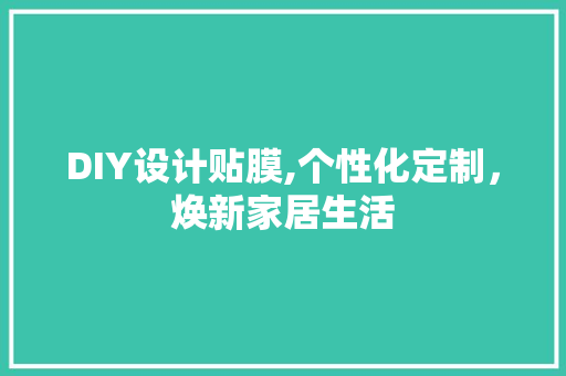 DIY设计贴膜,个性化定制，焕新家居生活 GoogleSEO