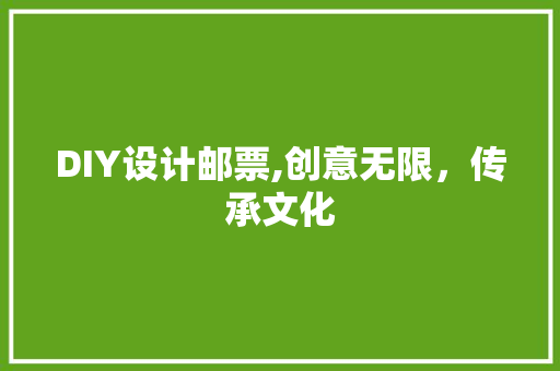 DIY设计邮票,创意无限，传承文化 百度SEO