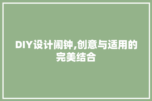 DIY设计闹钟,创意与适用的完美结合 神马SEO