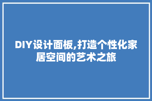 DIY设计面板,打造个性化家居空间的艺术之旅 搜狗SEO