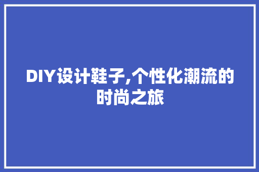 DIY设计鞋子,个性化潮流的时尚之旅 GoogleSEO