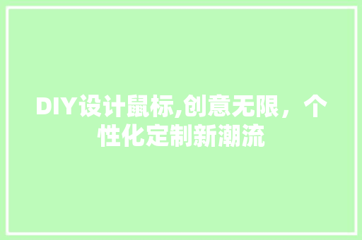 DIY设计鼠标,创意无限，个性化定制新潮流 搜狗SEO