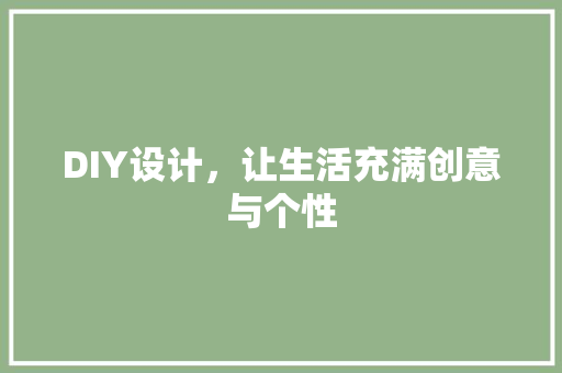 DIY设计，让生活充满创意与个性 搜狗SEO