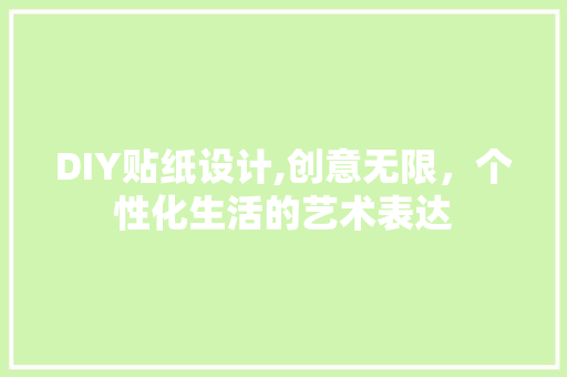DIY贴纸设计,创意无限，个性化生活的艺术表达 GoogleSEO