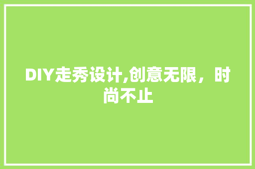 DIY走秀设计,创意无限，时尚不止 必应SEO