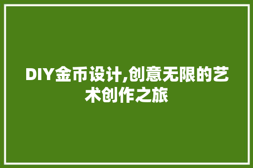 DIY金币设计,创意无限的艺术创作之旅 必应SEO