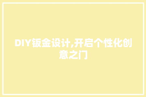 DIY钣金设计,开启个性化创意之门 GoogleSEO