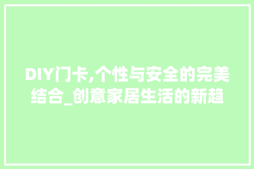 DIY门卡,个性与安全的完美结合_创意家居生活的新趋势 神马SEO