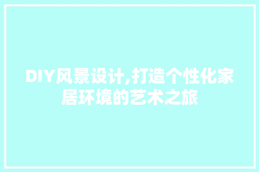 DIY风景设计,打造个性化家居环境的艺术之旅 神马SEO