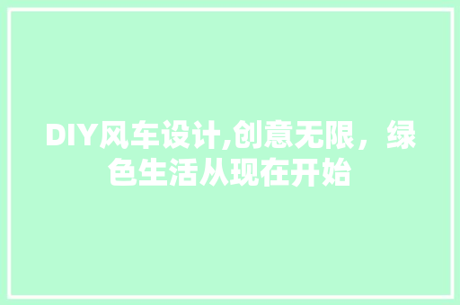 DIY风车设计,创意无限，绿色生活从现在开始 GoogleSEO