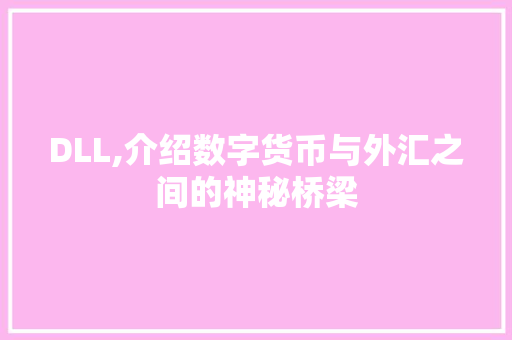 DLL,介绍数字货币与外汇之间的神秘桥梁 神马SEO