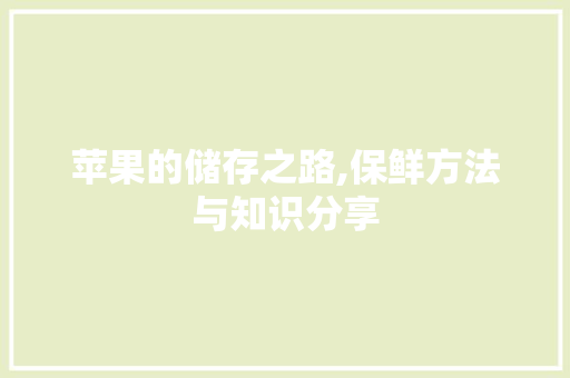 苹果的储存之路,保鲜方法与知识分享 神马SEO