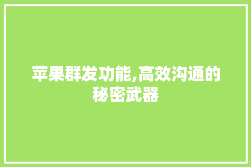 苹果群发功能,高效沟通的秘密武器 GoogleSEO