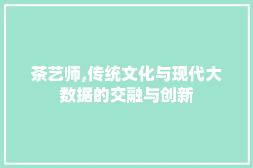 茶艺师,传统文化与现代大数据的交融与创新 GoogleSEO