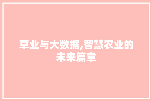 草业与大数据,智慧农业的未来篇章 搜狗SEO