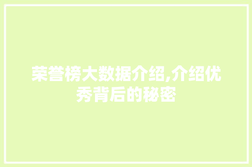 荣誉榜大数据介绍,介绍优秀背后的秘密 GoogleSEO