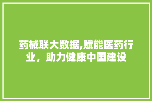 药械联大数据,赋能医药行业，助力健康中国建设 必应SEO