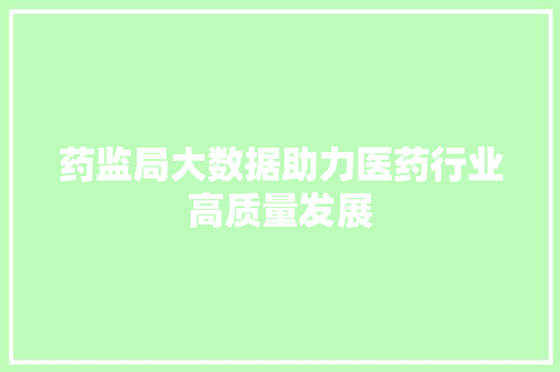 药监局大数据助力医药行业高质量发展 GoogleSEO
