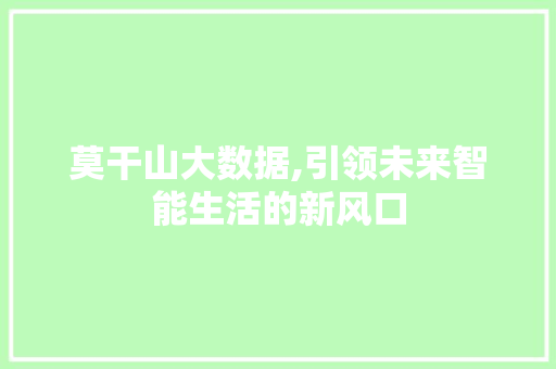 莫干山大数据,引领未来智能生活的新风口 神马SEO
