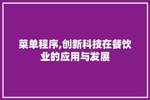 菜单程序,创新科技在餐饮业的应用与发展 神马SEO