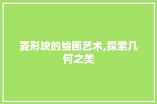 菱形块的绘画艺术,探索几何之美 GoogleSEO